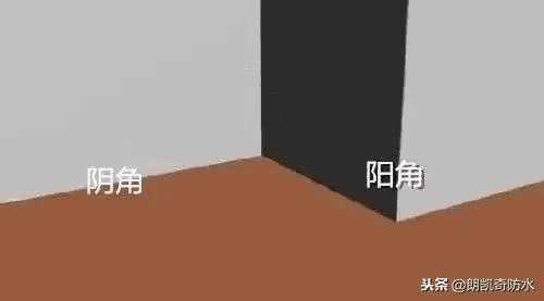 朗凯奇:防水,阴阳角做加强处理了吗? 朗凯奇,朗凯奇防水,防水涂料,建筑防水材料,阴阳角