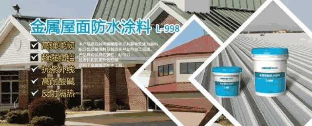 防水涂料,L-998金属屋面专用防水涂料,防水材料,合肥防水,防水涂膜,朗凯奇防水