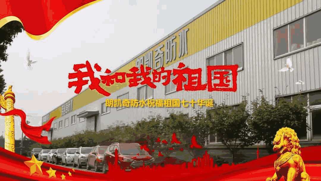 国庆,70周年,朗凯奇防水,朗凯奇,防水