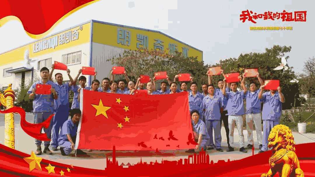 国庆,70周年,朗凯奇防水,朗凯奇,防水