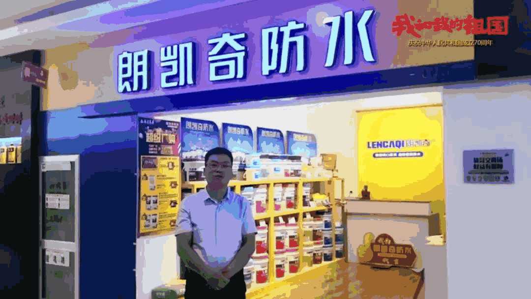 国庆,70周年,朗凯奇防水,朗凯奇,防水