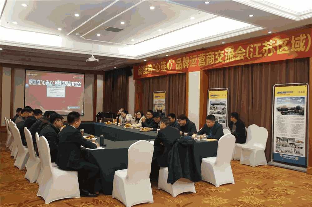 朗凯奇,品牌运营商交流会,朗凯奇防水涂料,防水材料厂家,安徽朗凯奇防水,朗凯奇品牌