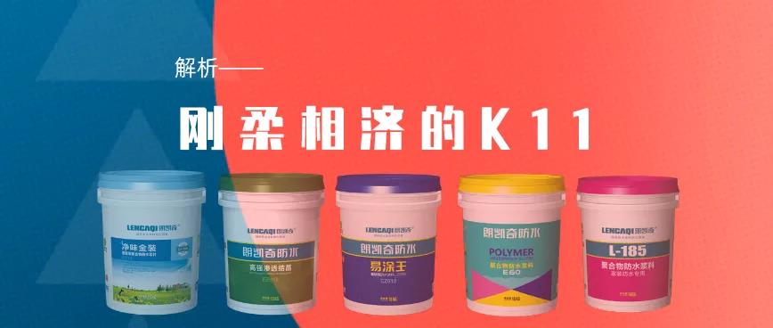 聚合物防水浆料,K11防水涂料,防水浆料,防水涂料厂家,防水材料,朗凯奇