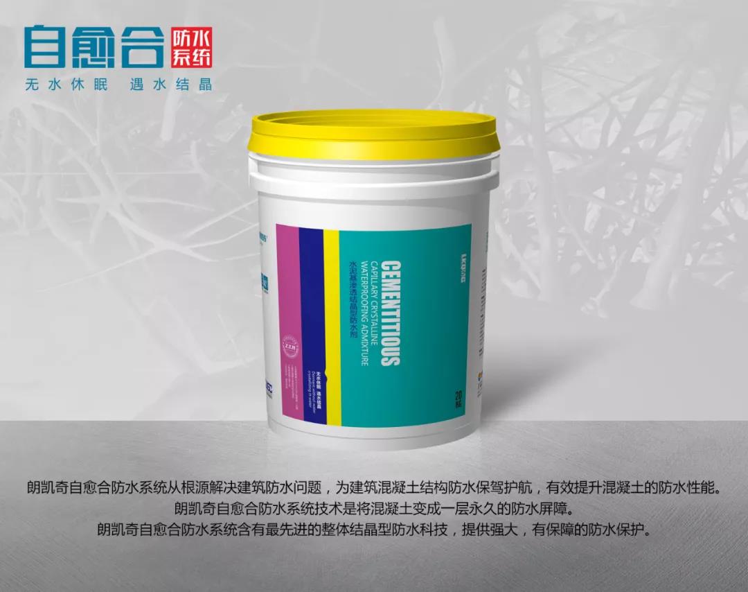 朗凯奇,防水涂料厂家,防水材料,自愈合防水系统,水泥基渗透结晶防水涂料,中嘉置地