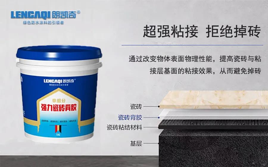 瓷砖背胶,瓷砖胶,背胶,防水涂料,朗凯奇
