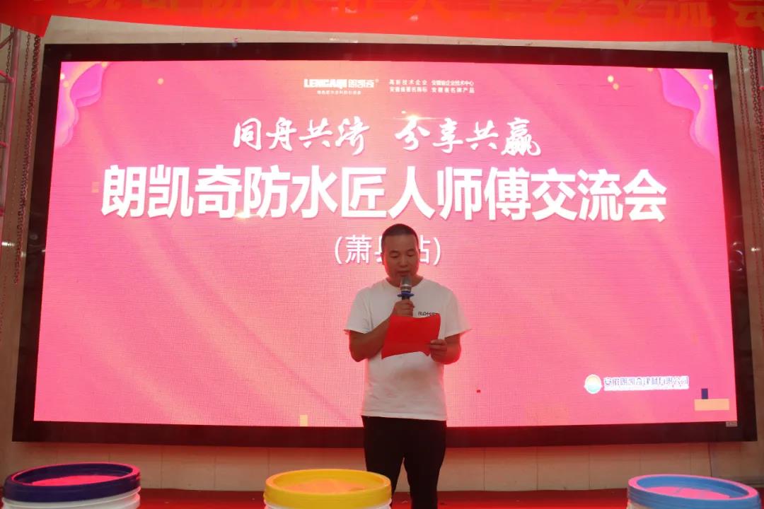 朗凯奇防水匠人师傅系列交流会萧县站