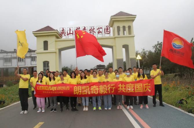 朗凯奇毅行 共度国庆 | 朗凯奇组织开展健康徒步和登山活动 朗凯奇防水,防水涂料厂家,防水材料,防水施工,国庆