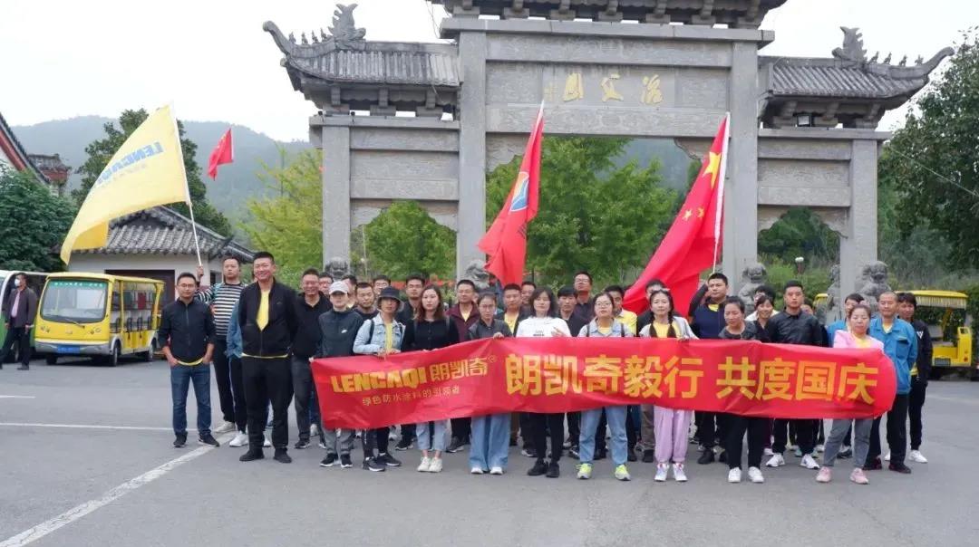 朗凯奇毅行 共度国庆 | 朗凯奇组织开展健康徒步和登山活动 朗凯奇防水,防水涂料厂家,防水材料,防水施工,国庆