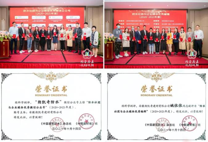 第五届防水社团与企业媒体联谊会,朗凯奇防水再次获奖 朗凯奇防水,防水涂料厂家,防水材料,建筑防水