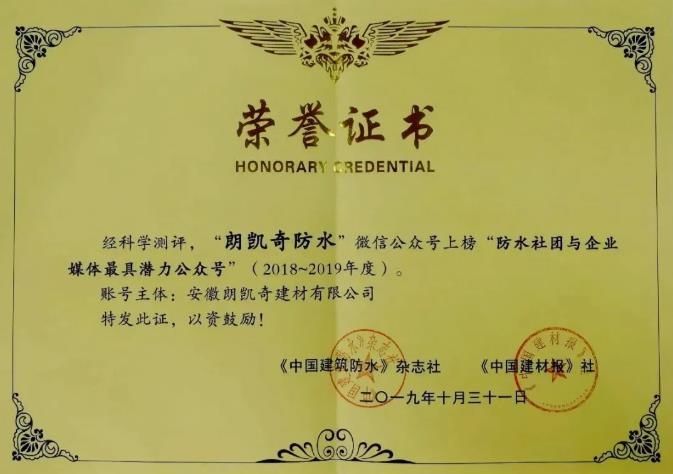 第五届防水社团与企业媒体联谊会,朗凯奇防水再次获奖 朗凯奇防水,防水涂料厂家,防水材料,建筑防水