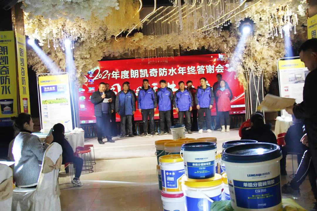 河南省宁陵县朗凯奇防水2021年度年终答谢会圆满落幕! 防水涂料厂家,防水材料,朗凯奇防水,代理商,经销商,建筑防水