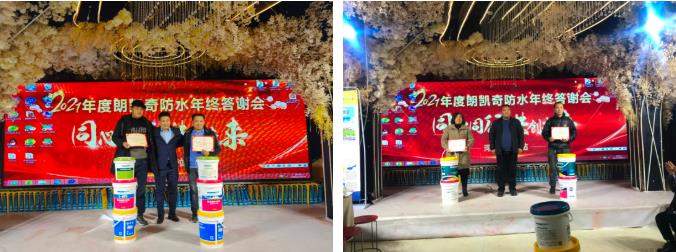 河南省宁陵县朗凯奇防水2021年度年终答谢会圆满落幕! 防水涂料厂家,防水材料,朗凯奇防水,代理商,经销商,建筑防水
