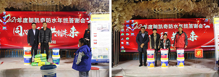 河南省宁陵县朗凯奇防水2021年度年终答谢会圆满落幕! 防水涂料厂家,防水材料,朗凯奇防水,代理商,经销商,建筑防水