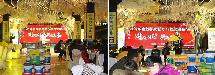 河南省宁陵县朗凯奇防水2021年度年终答谢会圆满落幕! 防水涂料厂家,防水材料,朗凯奇防水,代理商,经销商,建筑防水