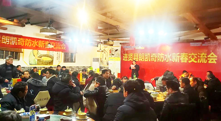 江西省进贤县朗凯奇品牌运营商新春交流会圆满落幕! 朗凯奇,防水材料,防水涂料厂家,防水品牌,品牌服务商