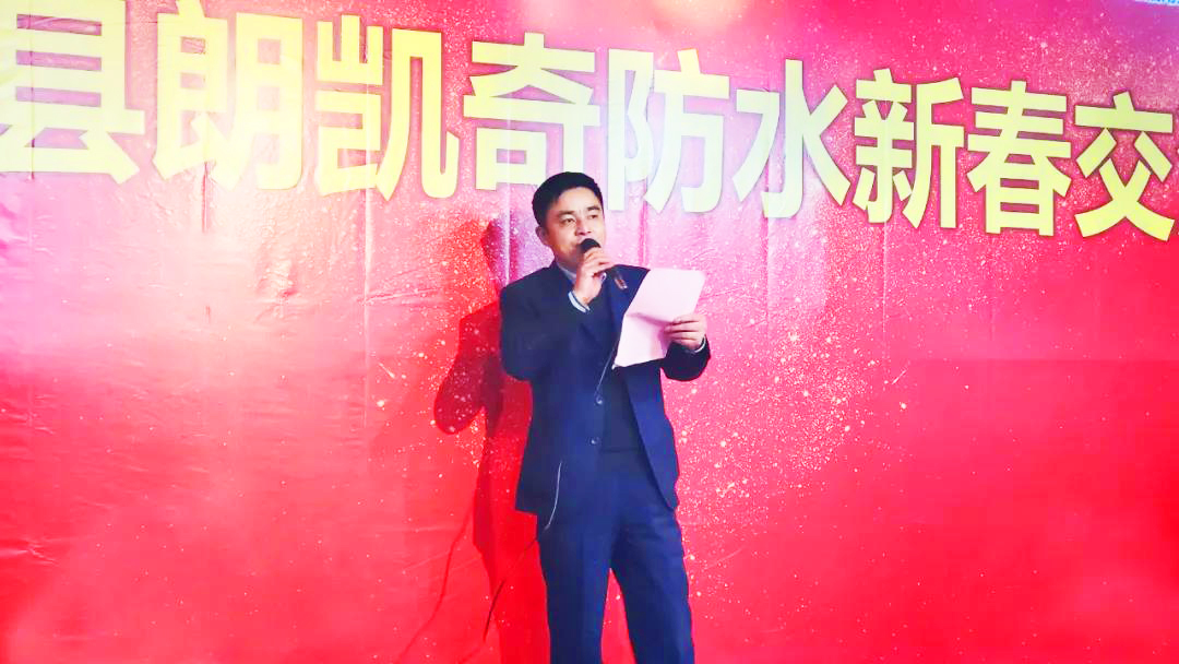 江西省进贤县朗凯奇品牌运营商新春交流会圆满落幕! 朗凯奇,防水材料,防水涂料厂家,防水品牌,品牌服务商