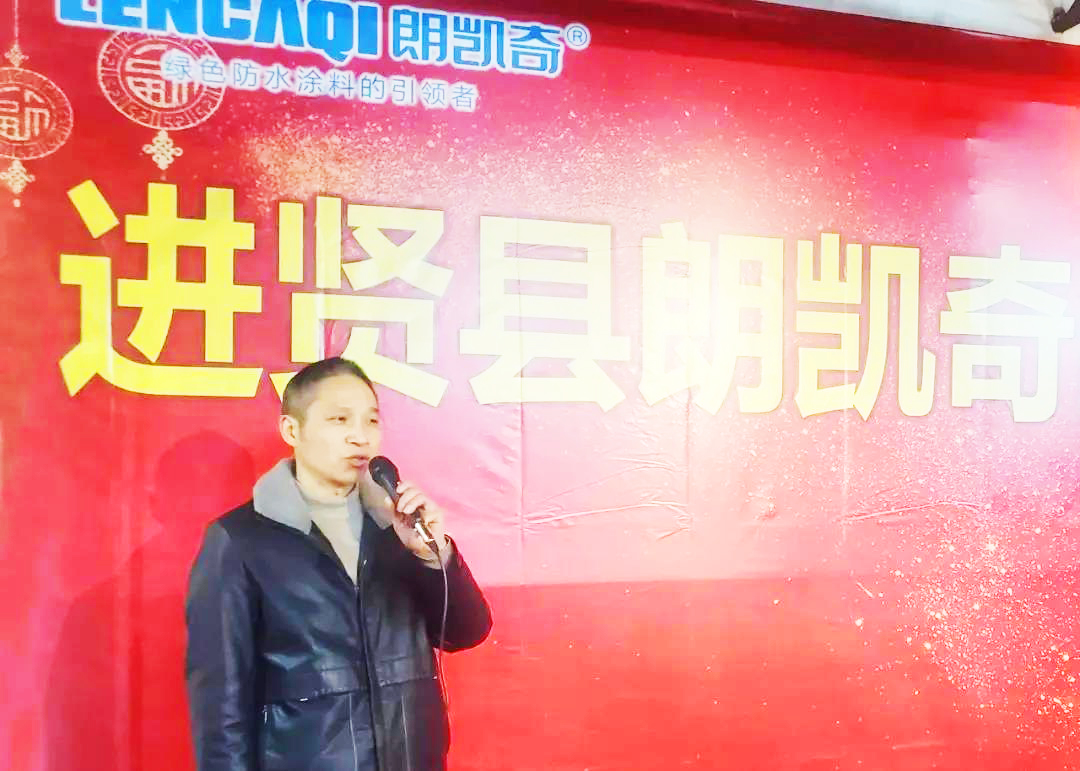 江西省进贤县朗凯奇品牌运营商新春交流会圆满落幕! 朗凯奇,防水材料,防水涂料厂家,防水品牌,品牌服务商