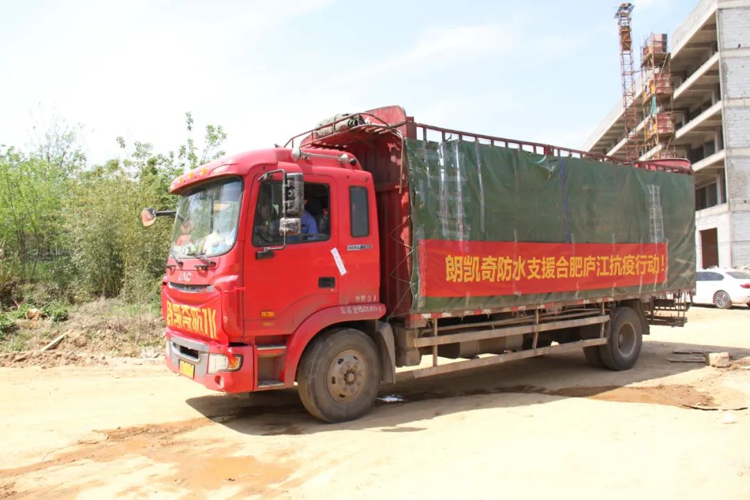 同心抗疫丨朗凯奇防水支援合肥庐江抗疫行动! 朗凯奇防水,合肥庐江抗疫,朗凯奇,自愈合防水系统,防水涂料厂家