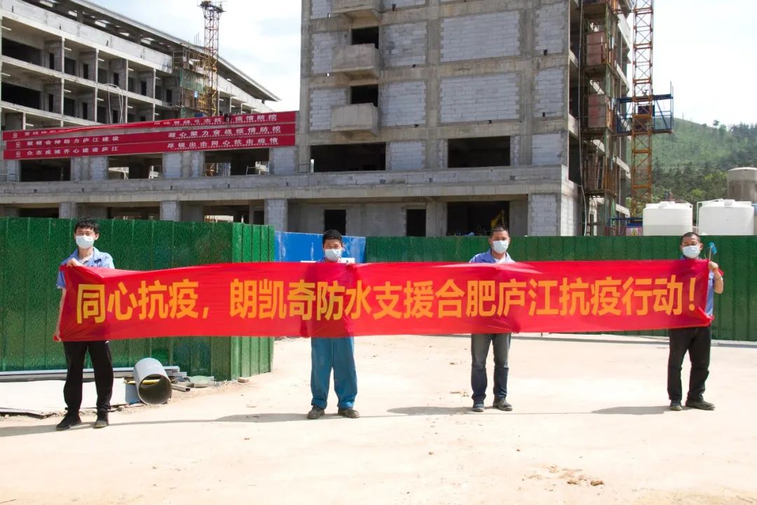 同心抗疫丨朗凯奇防水支援合肥庐江抗疫行动! 朗凯奇防水,合肥庐江抗疫,朗凯奇,自愈合防水系统,防水涂料厂家