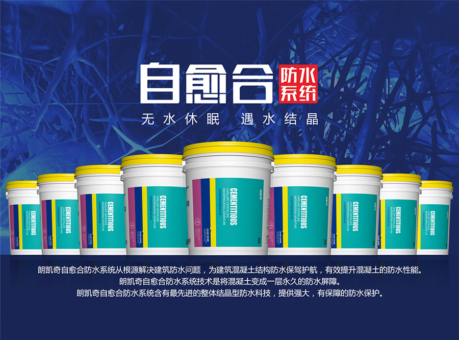 朗凯奇自愈合防水系统,掀起地下防水工程新篇章 结构自防水,朗凯奇水泥基渗透结晶型防水剂.jpg