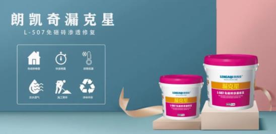 防水堵漏,朗凯奇防水,防水材料,防水涂料,漏克星,卫生间防水施工