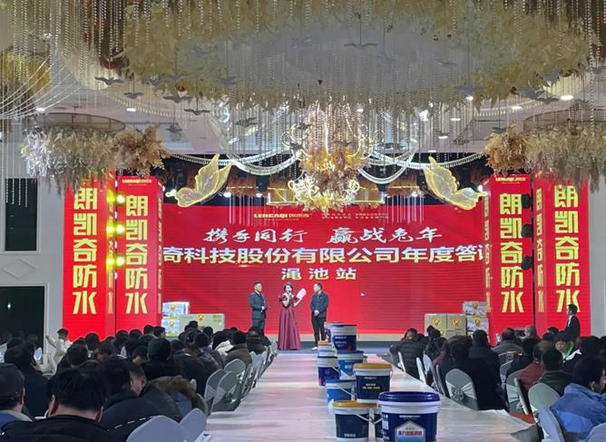 朗凯奇防水年度答谢会 朗凯奇防水,防水涂料厂家,防水材料,防水施工,防水品牌