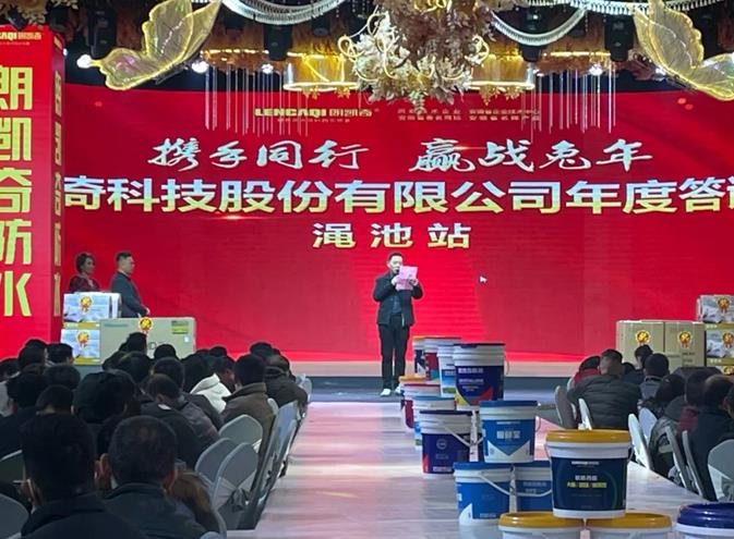 朗凯奇防水年度答谢会 朗凯奇防水,防水涂料厂家,防水材料,防水施工,防水品牌