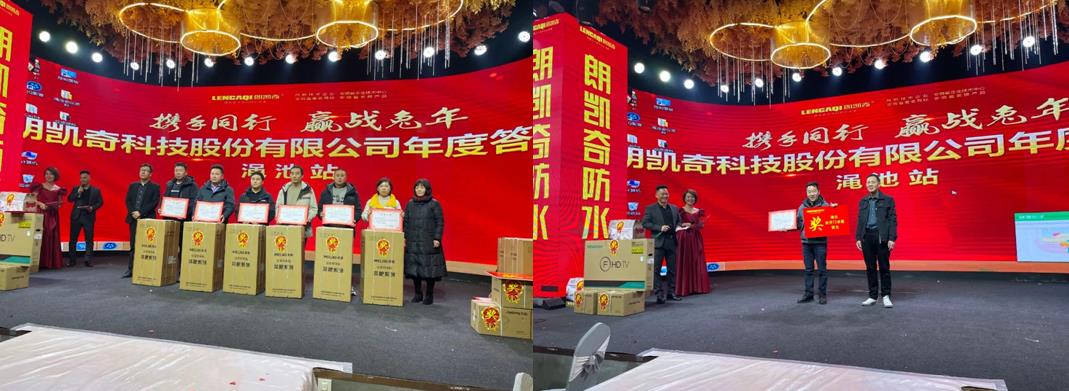 朗凯奇防水年度答谢会 朗凯奇防水,防水涂料厂家,防水材料,防水施工,防水品牌