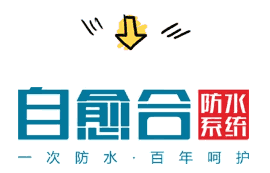 结构自防水,防水涂料厂家,防水材料,防水,水泥基渗透结晶防水涂料